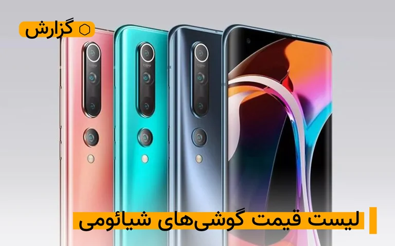 جدول قیمت گوشی شیائومی امروز شنبه ۸ خرداد ۱۴۰۰-راهبرد معاصر