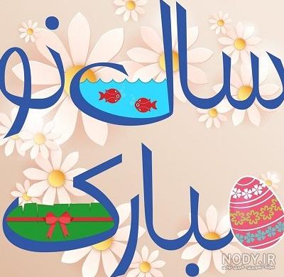 جدیدترین عکس‌ نوشته تبریک عید نوروز 1402 برای پروفایل و تحویل سال ...