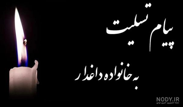 دانلود عکس تسلیت به خانواده داغدار دانلود عکس تسلیت به خانواده داغدار