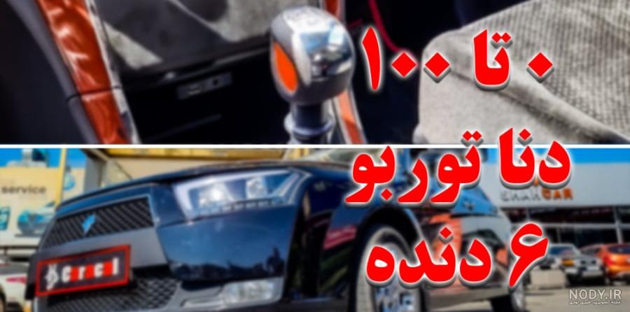 دنا پلاس توربو جدید با پیشرانه EFP معرفی شد | اسب بخار | خودرو دنا پلاس توربو جدید با پیشرانه EFP معرفی شد | اسب بخار | خودرو