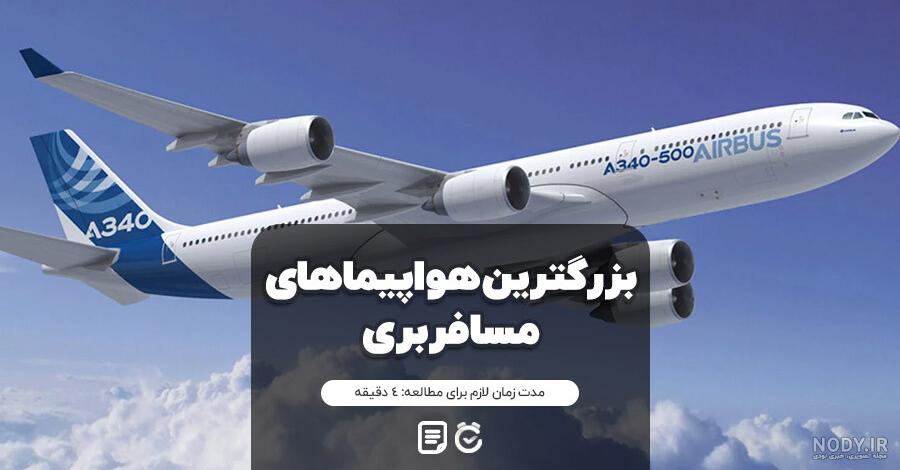 عکس بزرگترین هواپیمای مسافربری جهان عکس بزرگترین هواپیمای مسافربری جهان