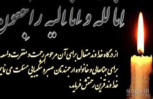 عکس تسلیت به خانواده داغدار عکس تسلیت به خانواده داغدار
