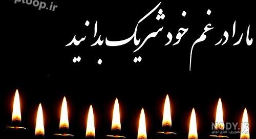 عکس تسلیت به خانواده های داغدار با مطلب عکس تسلیت به خانواده های داغدار با مطلب