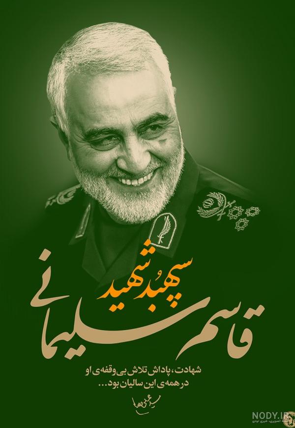 عکس حاج قاسم با خنده