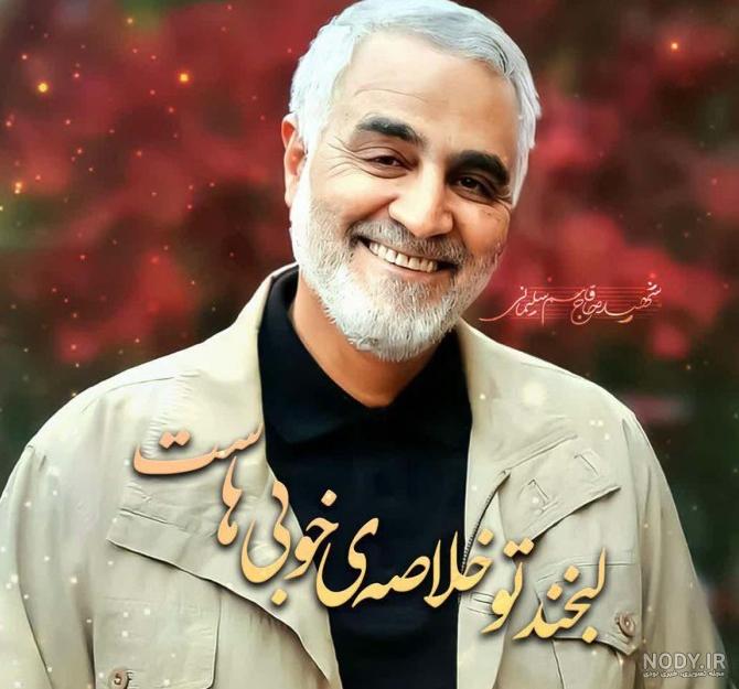 عکس حاج قاسم خنده