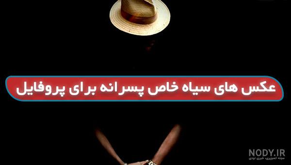 عکس سیاه 1403 | عکس پروفایل سیاه و غمگین | عکس پروفایل سیاه خاص عکس سیاه 1403 | عکس پروفایل سیاه و غمگین | عکس پروفایل سیاه خاص