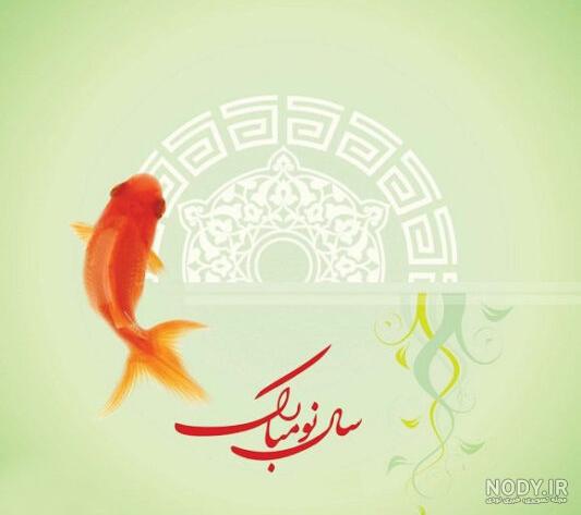عکس عید نوروز مبارک ۱۴۰۳ با استوری تبریک سال نو