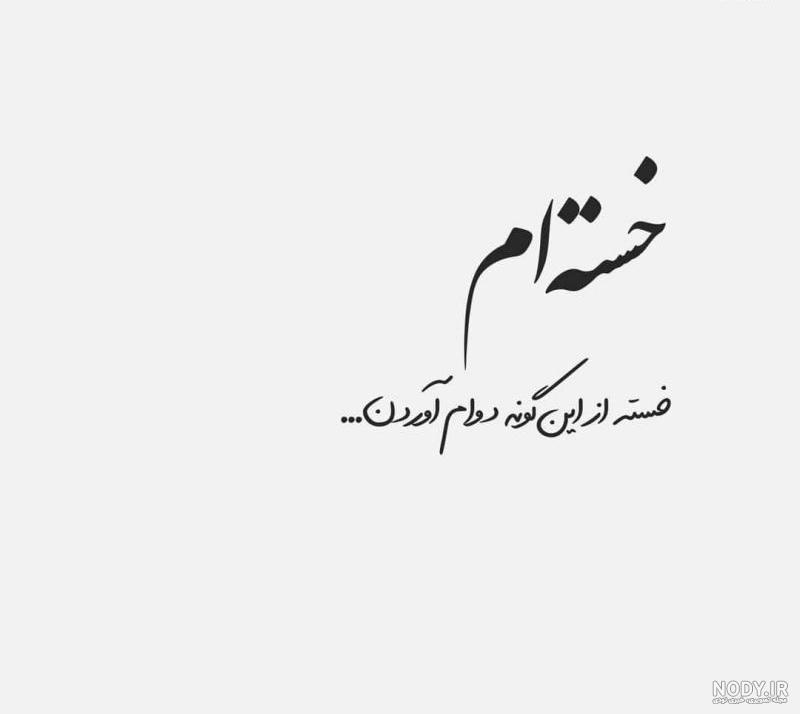 عکس غمگین خسته ام عکس غمگین خسته ام