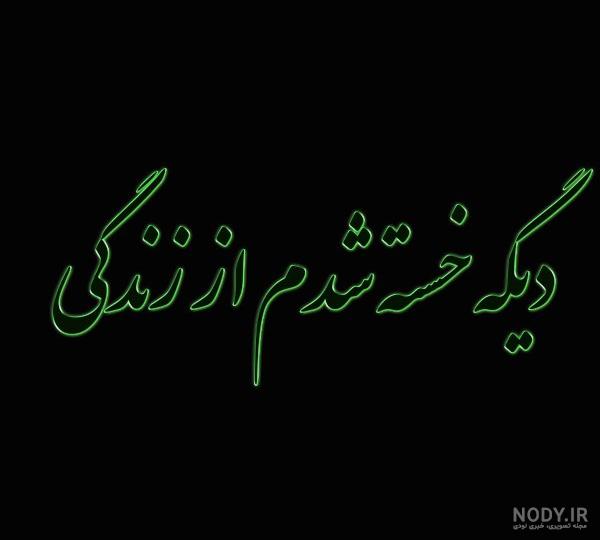 عکس غمگین خسته ام عکس غمگین خسته ام