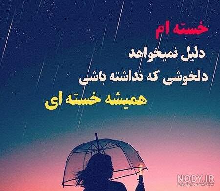 عکس غمگین خسته ام عکس غمگین خسته ام