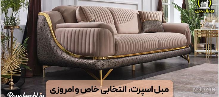 عکس مبل راحتی اسپرت