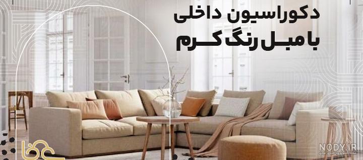 عکس مبل کرم سبز