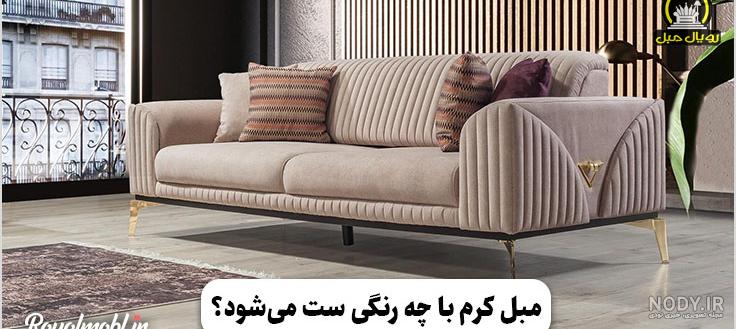 عکس مبل کرم