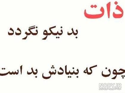 عکس در مورد ذات بد
