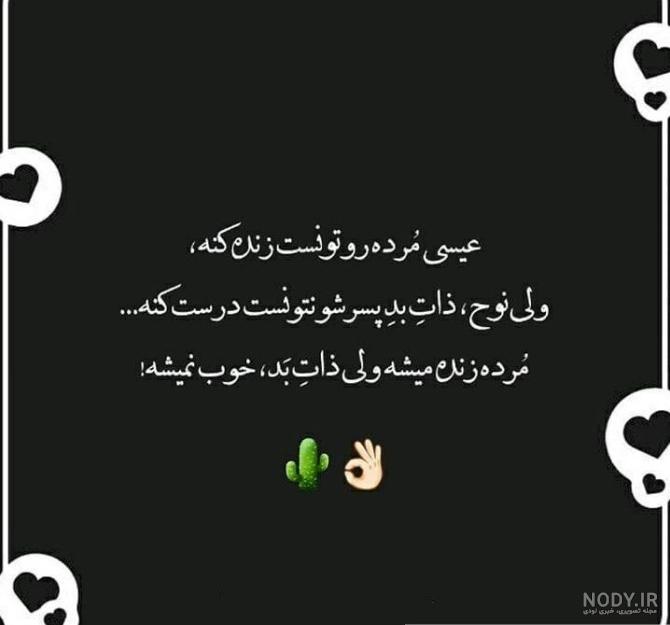 عکس در مورد ذات خراب - عکس نودی عکس در مورد ذات خراب - عکس نودی