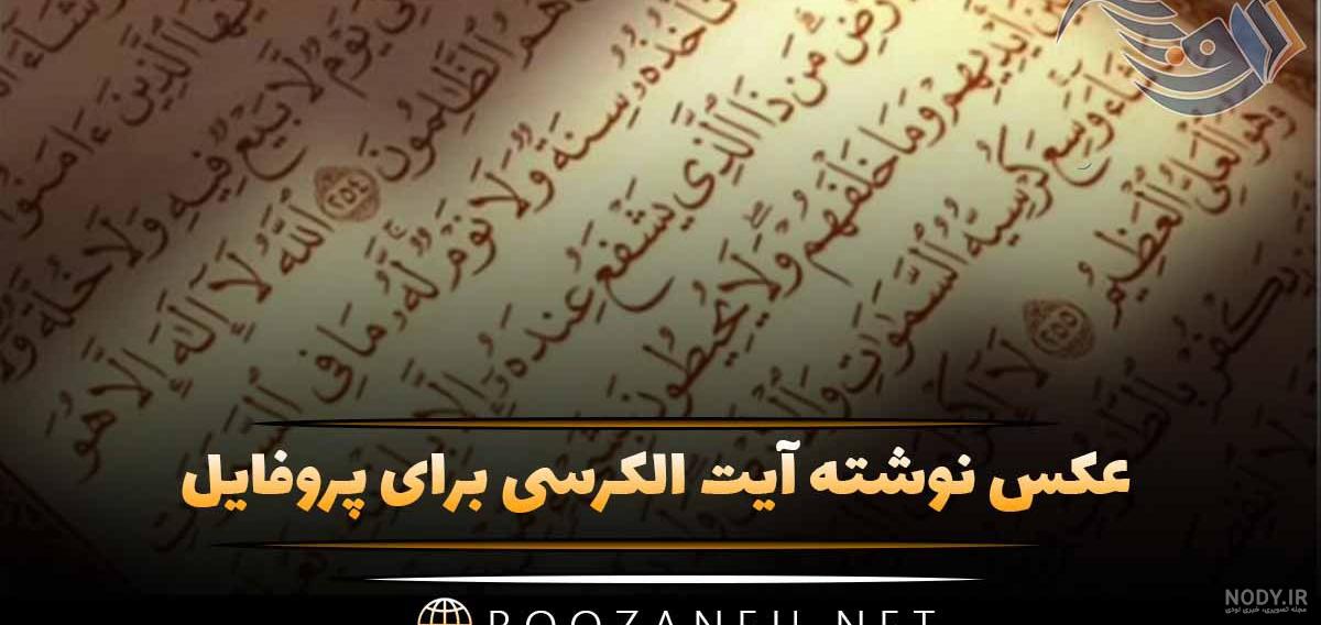 عکس نوشته آیت الکرسی برای پروفایل + متن مذهبی و قرآنی عکس نوشته آیت الکرسی برای پروفایل + متن مذهبی و قرآنی