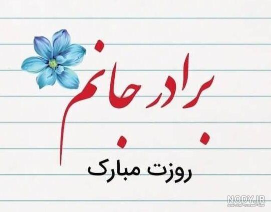 عکس نوشته برادرم روزت مبارک