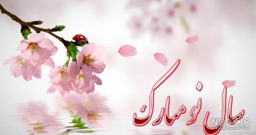 عکس نوشته تبریک عید نوروز 1403 عاشقانه و رسمی به دوست و عشقم