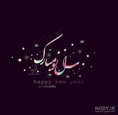 عکس نوشته تبریک عید نوروز 1403 عاشقانه و رسمی به دوست و عشقم