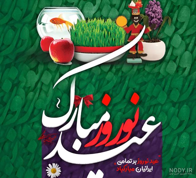عکس نوشته تبریک عید نوروز 1403 عاشقانه و رسمی به دوست و عشقم