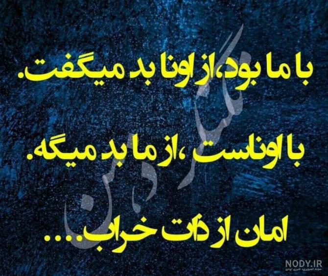 عکس نوشته های ذات خراب - عکس نودی عکس نوشته های ذات خراب - عکس نودی