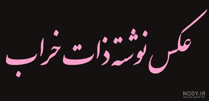 عکس نوشته های ذات خراب - عکس نودی عکس نوشته های ذات خراب - عکس نودی