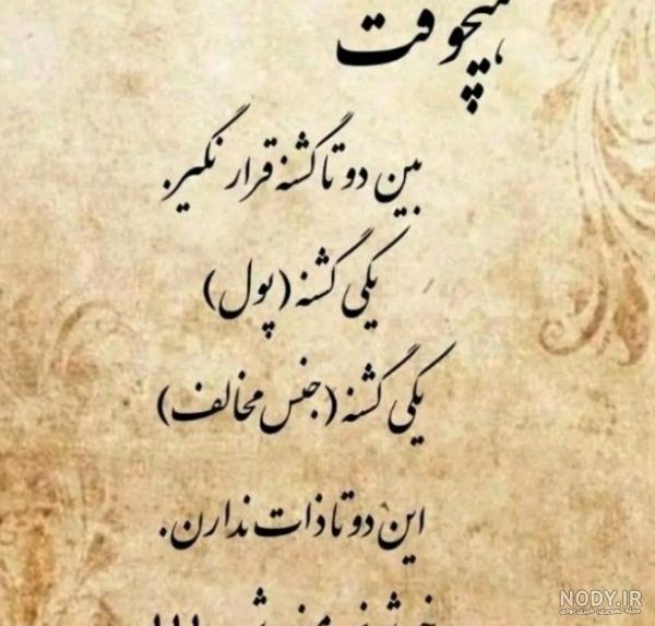 عکس نوشته در مورد آدمهای بد ذات عکس نوشته در مورد آدمهای بد ذات