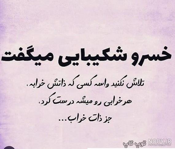 عکس نوشته در مورد ادم بد ذات عکس نوشته در مورد ادم بد ذات