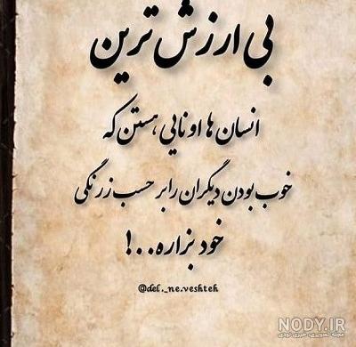 عکس نوشته در مورد ذات بد عکس نوشته در مورد ذات بد