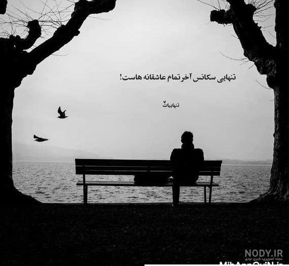 عکس پروفایل تنهایی عکس پروفایل تنهایی