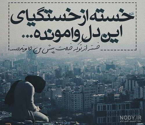 عکس پروفایل خستم (2) - تــــــــوپ تـــــــــاپ عکس پروفایل خستم (2) - تــــــــوپ تـــــــــاپ