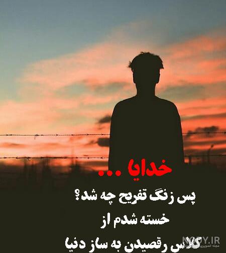 عکس پروفایل خستم (2) - تــــــــوپ تـــــــــاپ عکس پروفایل خستم (2) - تــــــــوپ تـــــــــاپ