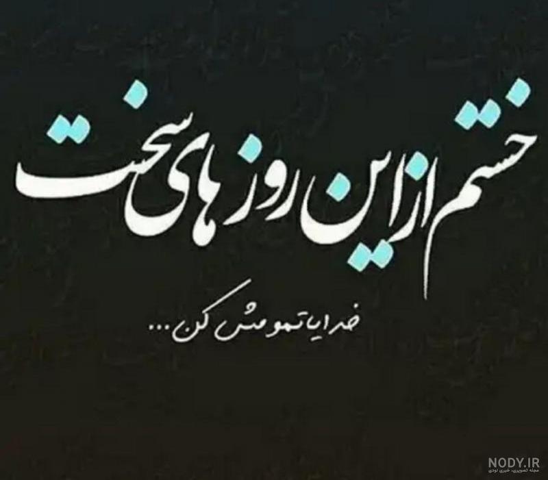 عکس پروفایل خستگی و خسته ام + متن و جملات خسته شدن از زندگی عکس پروفایل خستگی و خسته ام + متن و جملات خسته شدن از زندگی