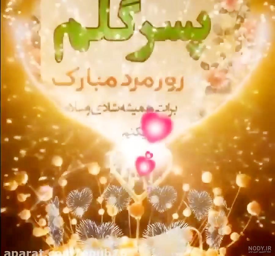 عکس پروفایل داداش گلم روزت مبارک - عکس نودی