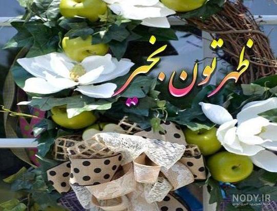 عکس پروفایل ظهر بخیر عکس پروفایل ظهر بخیر