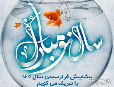 عکس پروفایل عید نوروز ۱۴۰۳ | متن های تبریک جدید برای عید نوروز 1403