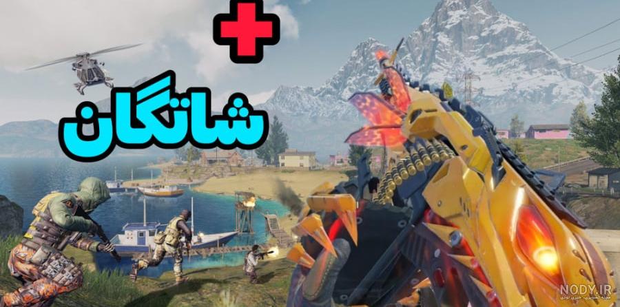 عکس کالاف دیوتی موبایل با کیفیت بالا برای پروفایل و بک گراند گوشی ... عکس کالاف دیوتی موبایل با کیفیت بالا برای پروفایل و بک گراند گوشی ...