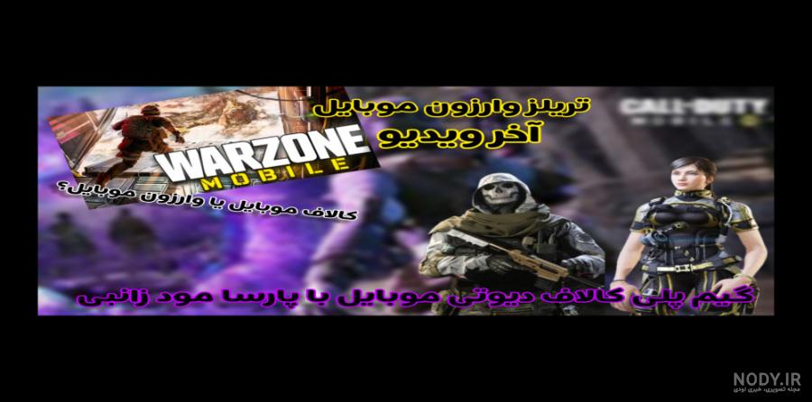 عکس کالاف دیوتی موبایل با کیفیت بالا برای پروفایل و بک گراند گوشی ... عکس کالاف دیوتی موبایل با کیفیت بالا برای پروفایل و بک گراند گوشی ...