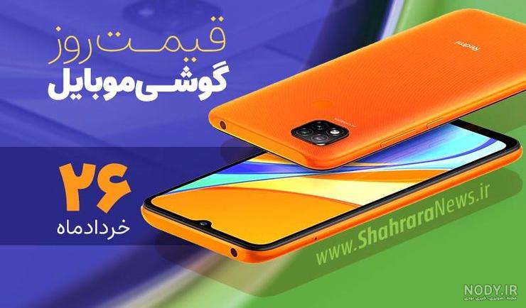 قیمت انواع گوشی سامسونگ، شیائومی، هواوی، ال‌جی و اپل/9 خرداد 1400+ ...