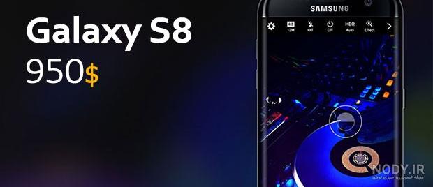 قیمت گوشی گلکسی اس 8 سامسونگ | Samsung Galaxy S8 + مشخصات قیمت گوشی گلکسی اس 8 سامسونگ | Samsung Galaxy S8 + مشخصات