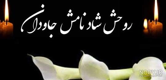 متن تسلیت غمناک به خانواده داغدار با جملات کوتاه رسمی و ادبی متن تسلیت غمناک به خانواده داغدار با جملات کوتاه رسمی و ادبی