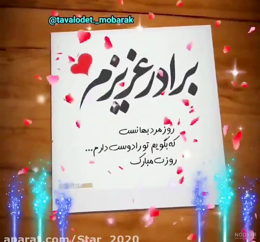 متن و جملات تبریک روز برادر + عکس نوشته روز جهانی برادر برای داداش ...