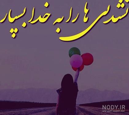 مجموعه عکس نوشته های کوتاه درباره خدا (جدید) مجموعه عکس نوشته های کوتاه درباره خدا (جدید)