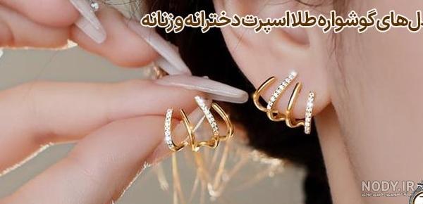 مدل گوشواره طلا دخترانه جدید + عکس مدل گوشواره طلا حلقه ای