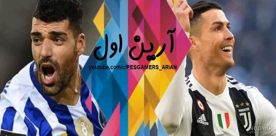 مقایسه سوپر گل های برتر از کریستیانو رونالدو با مهدی طارمی