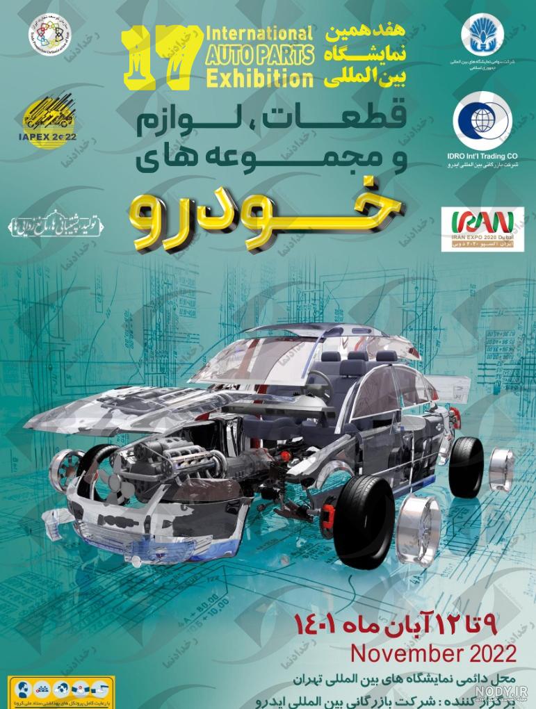 نمایشگاه خودرو تهران با حضور ۲۵ خودروساز و معرفی ۱۴ خودرو جدید | مجله پدال