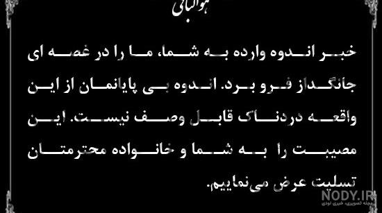 پیام تسلیت به خانواده داغدار با جملات کوتاه رسمی و ادبی برای تسلیت پیام تسلیت به خانواده داغدار با جملات کوتاه رسمی و ادبی برای تسلیت