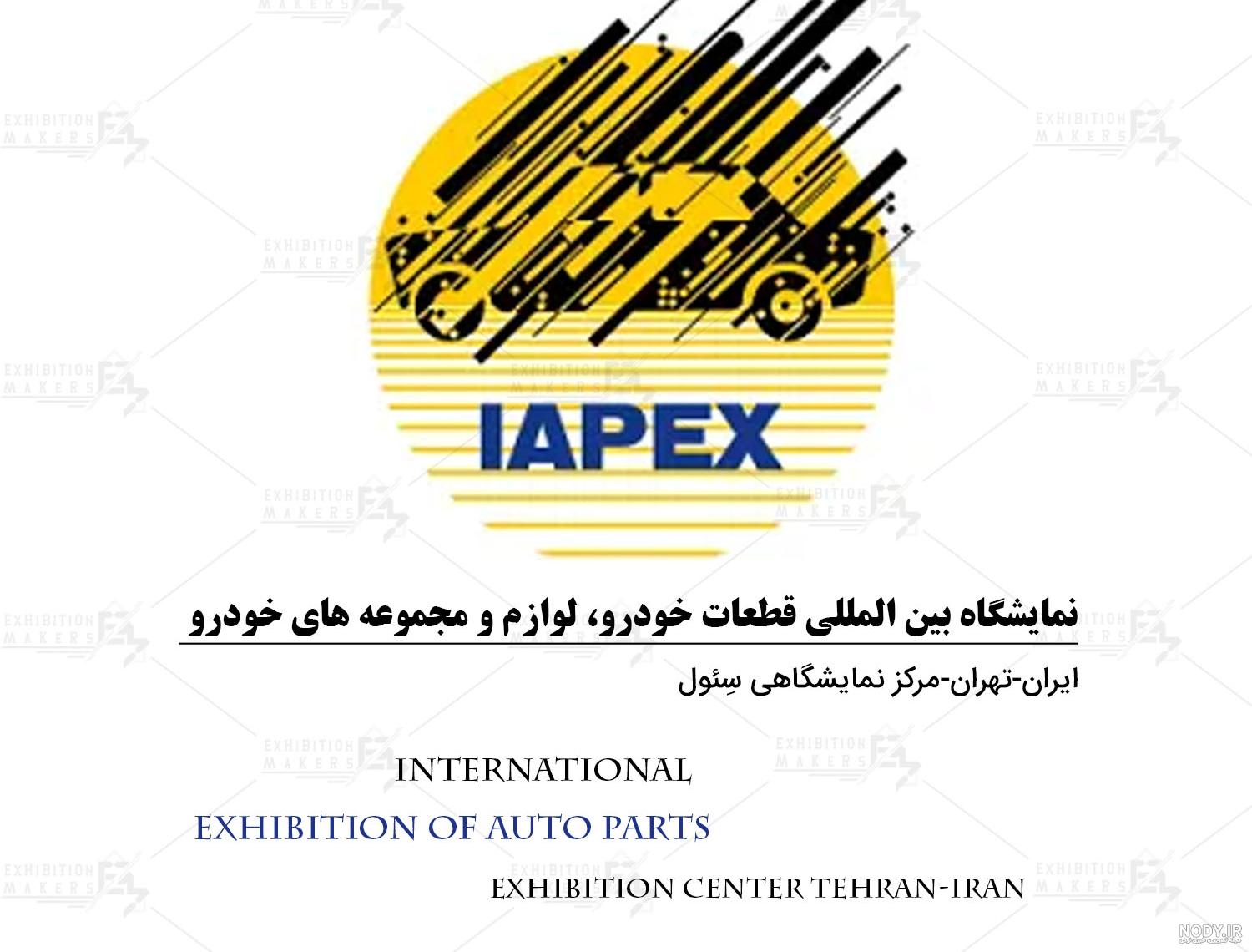گزارش تصویری هفدهمین نمایشگاه قطعات خودرو - اصفهان - پلاستکس ژرمن تکس ...