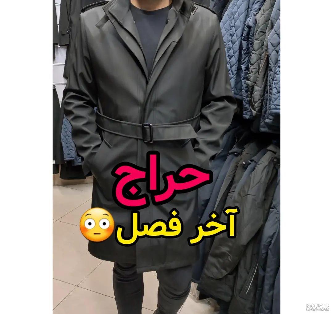۱۷ مدل متنوع و شیک بارانی مردانه بلند و کوتاه - ستاره
