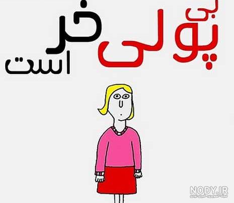 عکس پروفایل پول یا عشق